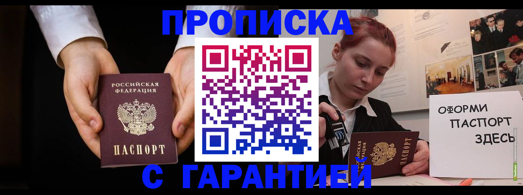 прописка для работы в Завитинске